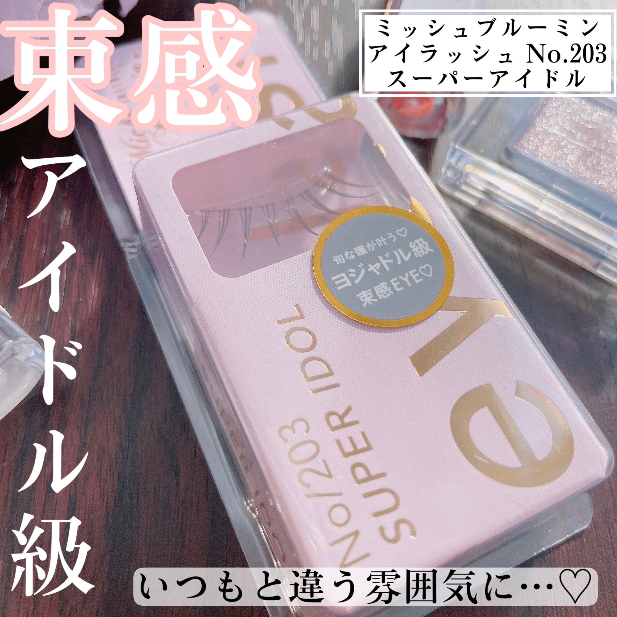 ミッシュブルーミン アイラッシュ インフィニティライン/ミッシュブルーミン/つけまつげを使ったクチコミ（1枚目）