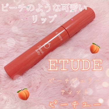 ピーチジェリーティント ピーチユー(WARM / 秋)/ETUDE/口紅を使ったクチコミ（1枚目）