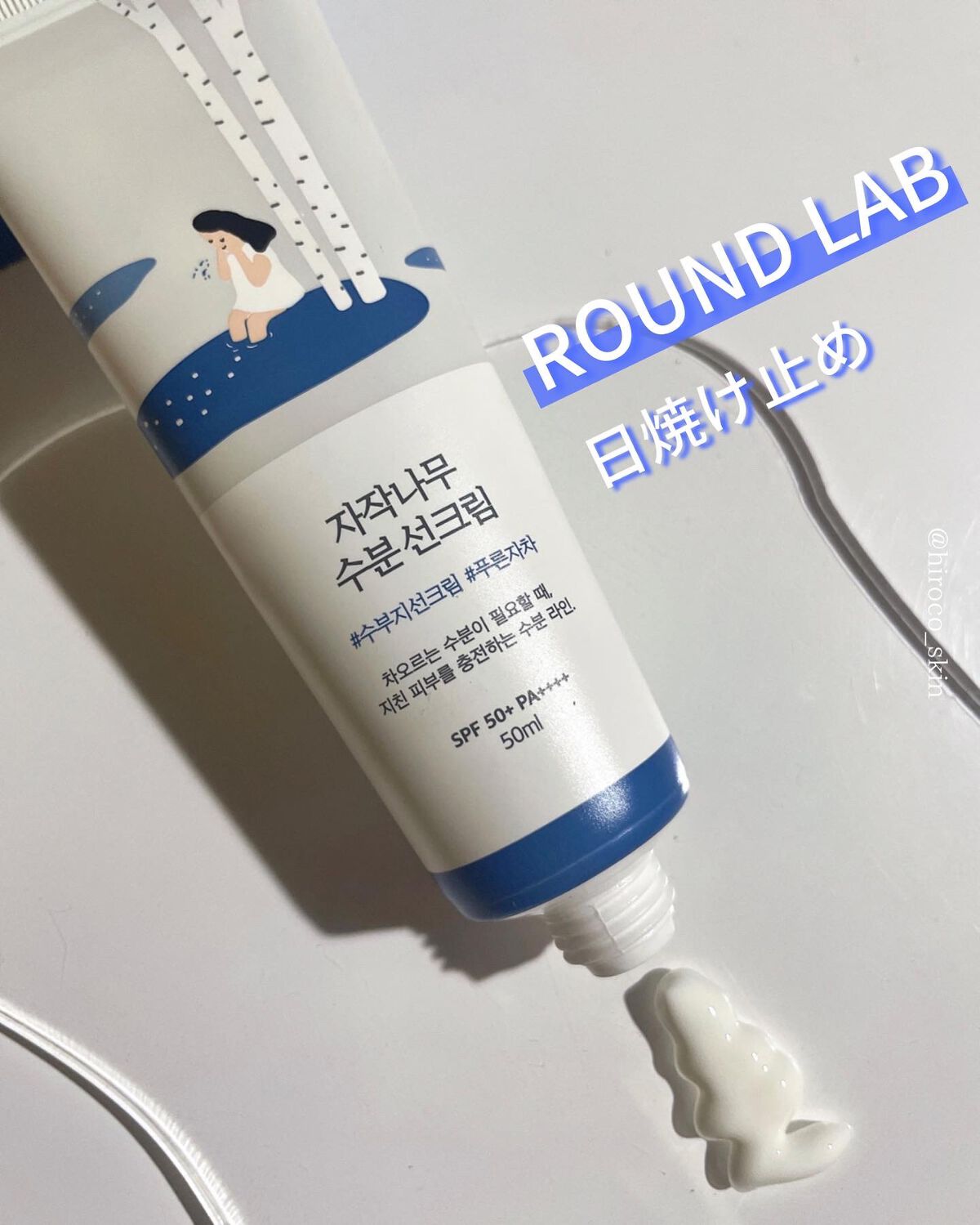 白樺水分uvクリーム/ROUND LAB/日焼け止めクリームを使ったクチコミ(1枚目)