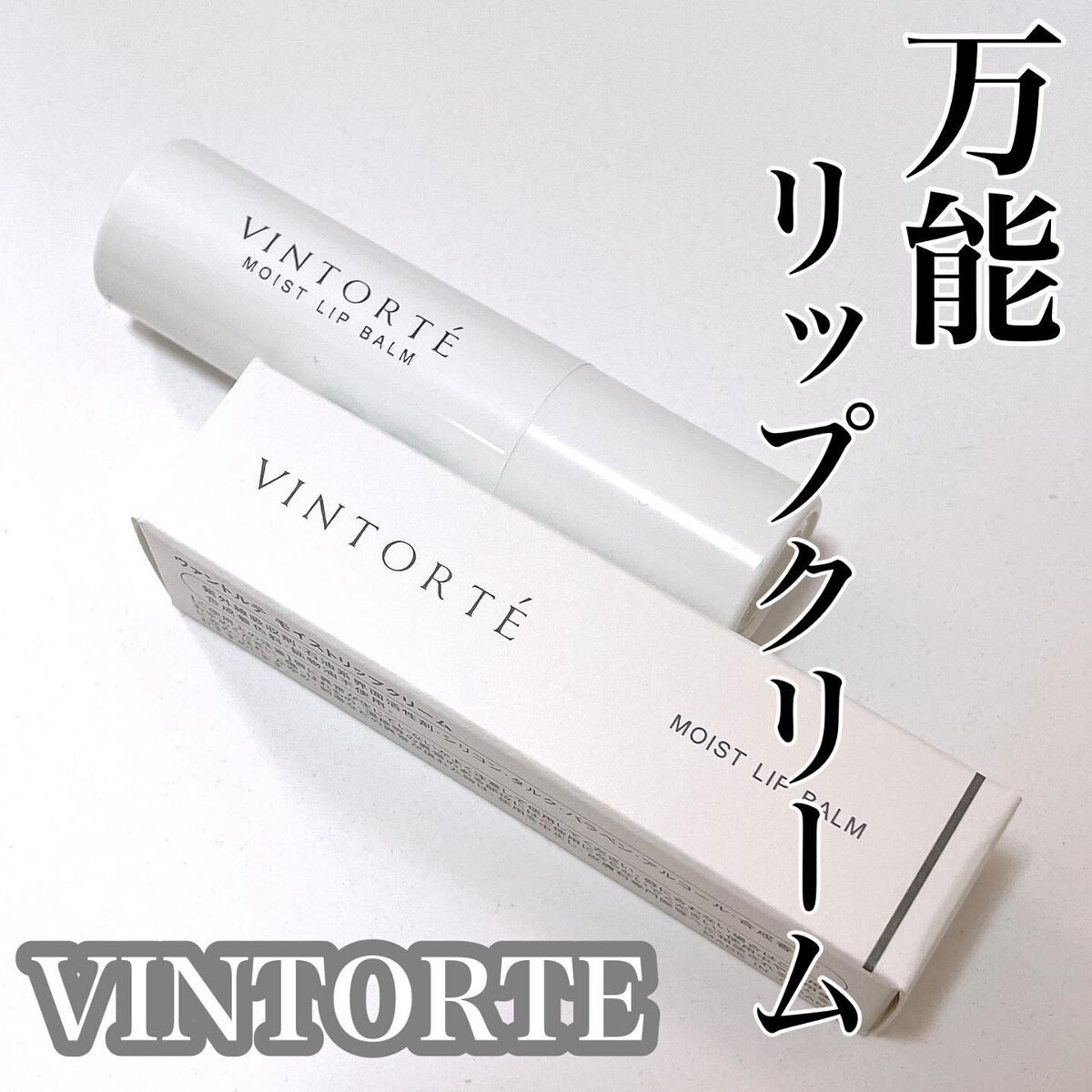 モイストリップクリーム/ヴァントルテ/リップクリームを使ったクチコミ（1枚目）