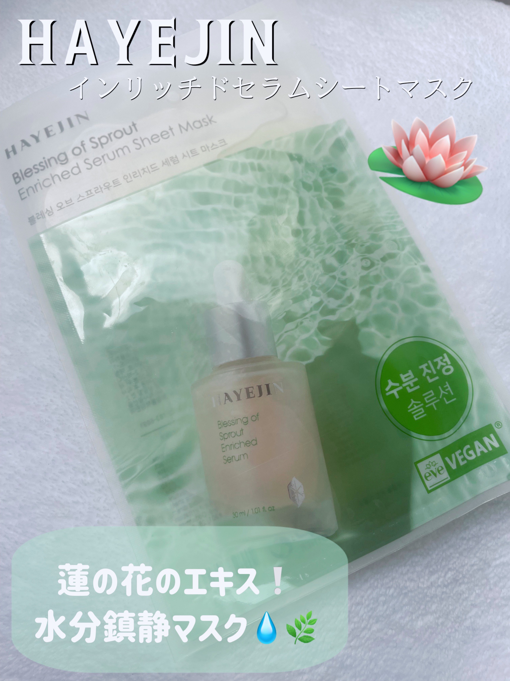 ブレッシングオブスプラウトインリッチドセラムシートマスク/HAYEJIN/シートマスク・パックを使ったクチコミ（1枚目）