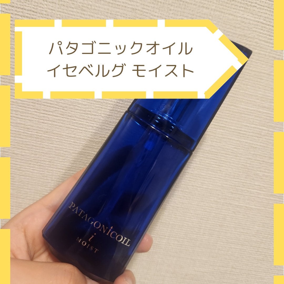 パタゴニックオイル イセベルグ モイスト/デミ コスメティクス/ヘアオイルを使ったクチコミ(1枚目)
