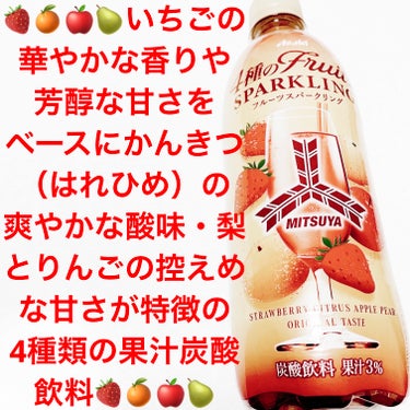 三ツ矢　4つのフルーツスパークリング🍓🍊🍎🍐
アサヒ飲料🍓🍐🍎🍐内容量:500ml　税抜き100円

いちご、かんきつ（はれひめ）、りんご、梨の4種類の果実を使用した炭酸飲料だそうです🍓🍊🍎🍐
いちごの