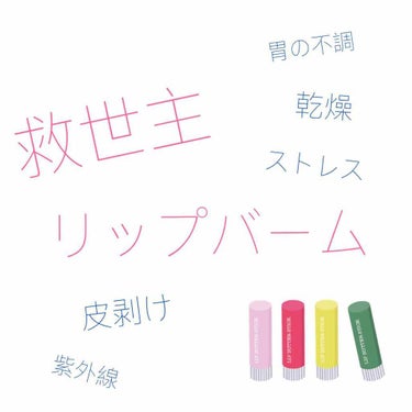 【救世主リップバーム】

私は、リップスティックやティントなので唇が荒れることが少なくありません😱


唇の皮が剥ける原因としては乾燥やストレス、紫外線や口紅等があげられると思います。

荒れてしまう原