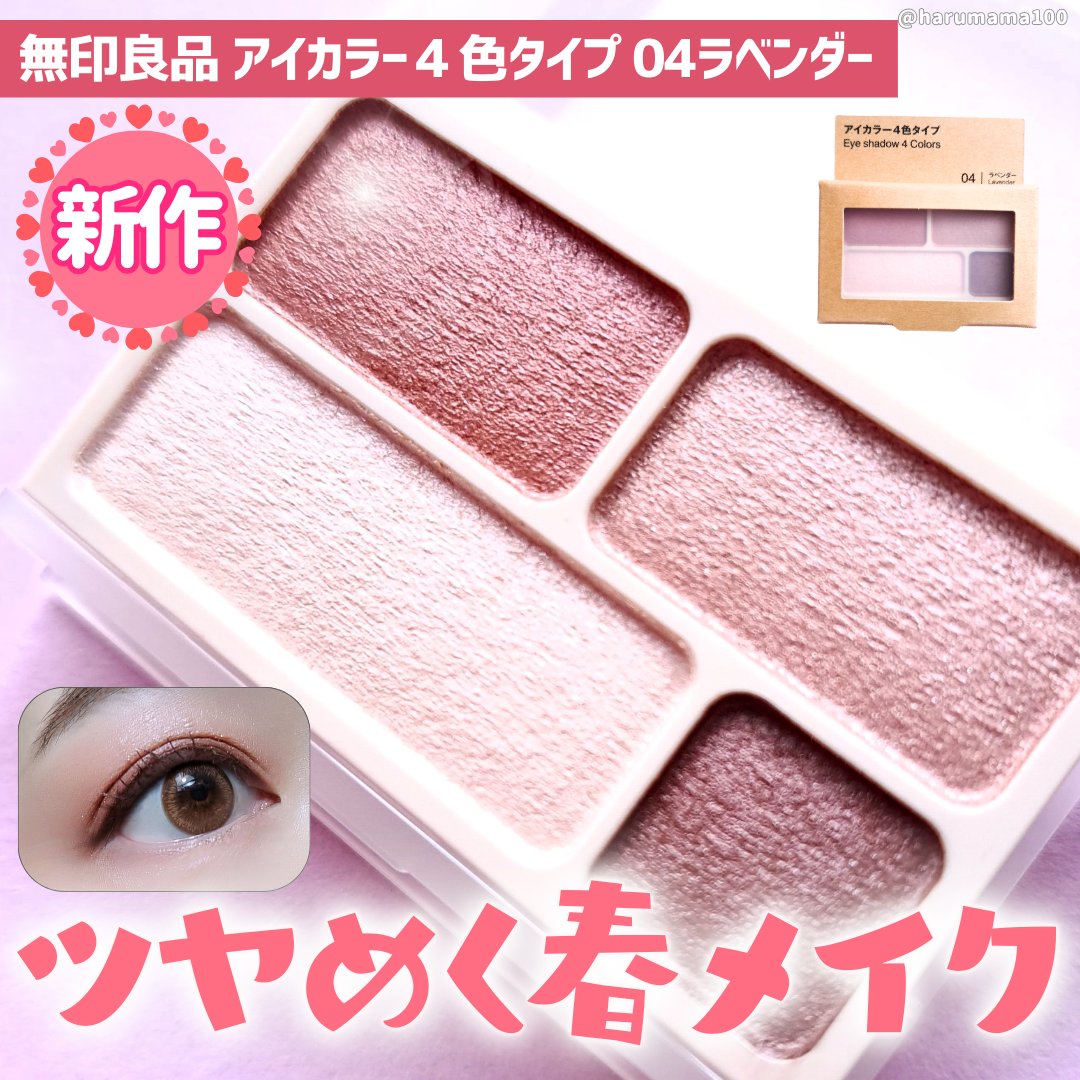 アイカラー4色タイプ/無印良品/アイシャドウパレットを使ったクチコミ（1枚目）