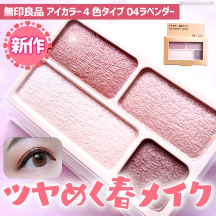 アイカラー4色タイプ/無印良品/アイシャドウパレットを使ったクチコミ(1枚目)