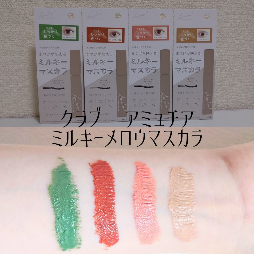アミュチア ミルキーメロウマスカラ/クラブ/マスカラを使ったクチコミ(1枚目)