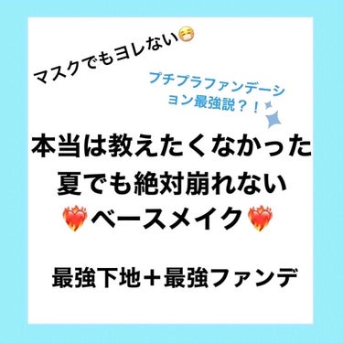 ❤️‍🔥絶対崩れないベースメイク❤️‍🔥
皆さんこんにちは🙌
Rose🥀と申します！！

今回は、夏でも絶対崩れないベースメイクを紹介したいと思います😘

使い方も載せてるので是非見てください〜！

早