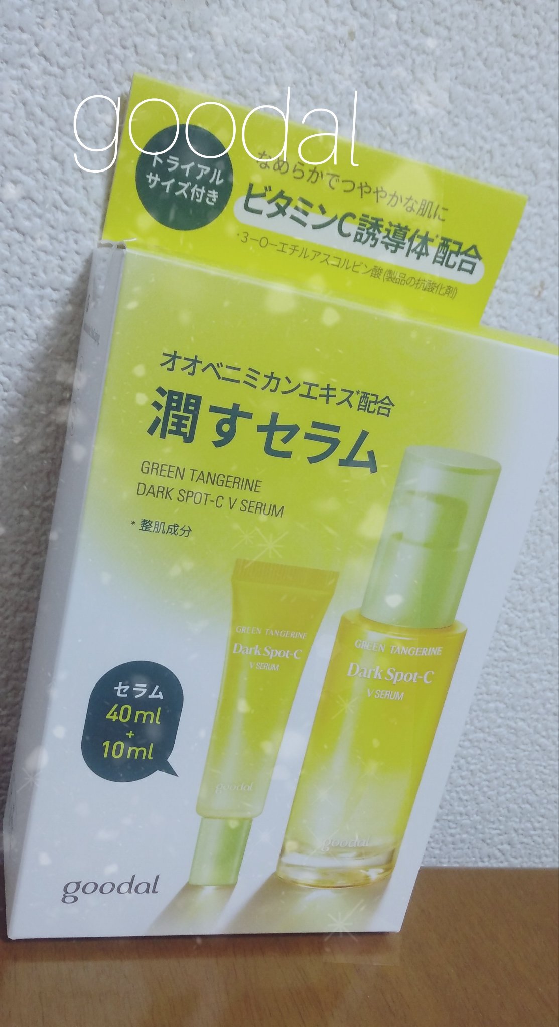 グリーンタンジェリン ビタC ダークスポットケアセラム/goodal/美容液を使ったクチコミ（2枚目）