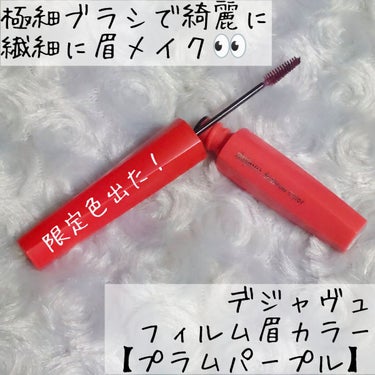 ＼垢抜けるならカラー眉💜／

LIPSさんのキャンペーンで #提供 いただいて、発売前の「フィルム眉カラー」 アイブロウカラーをお試しさせていただきました。ありがとうございます💜

デジャヴュさんのアイ