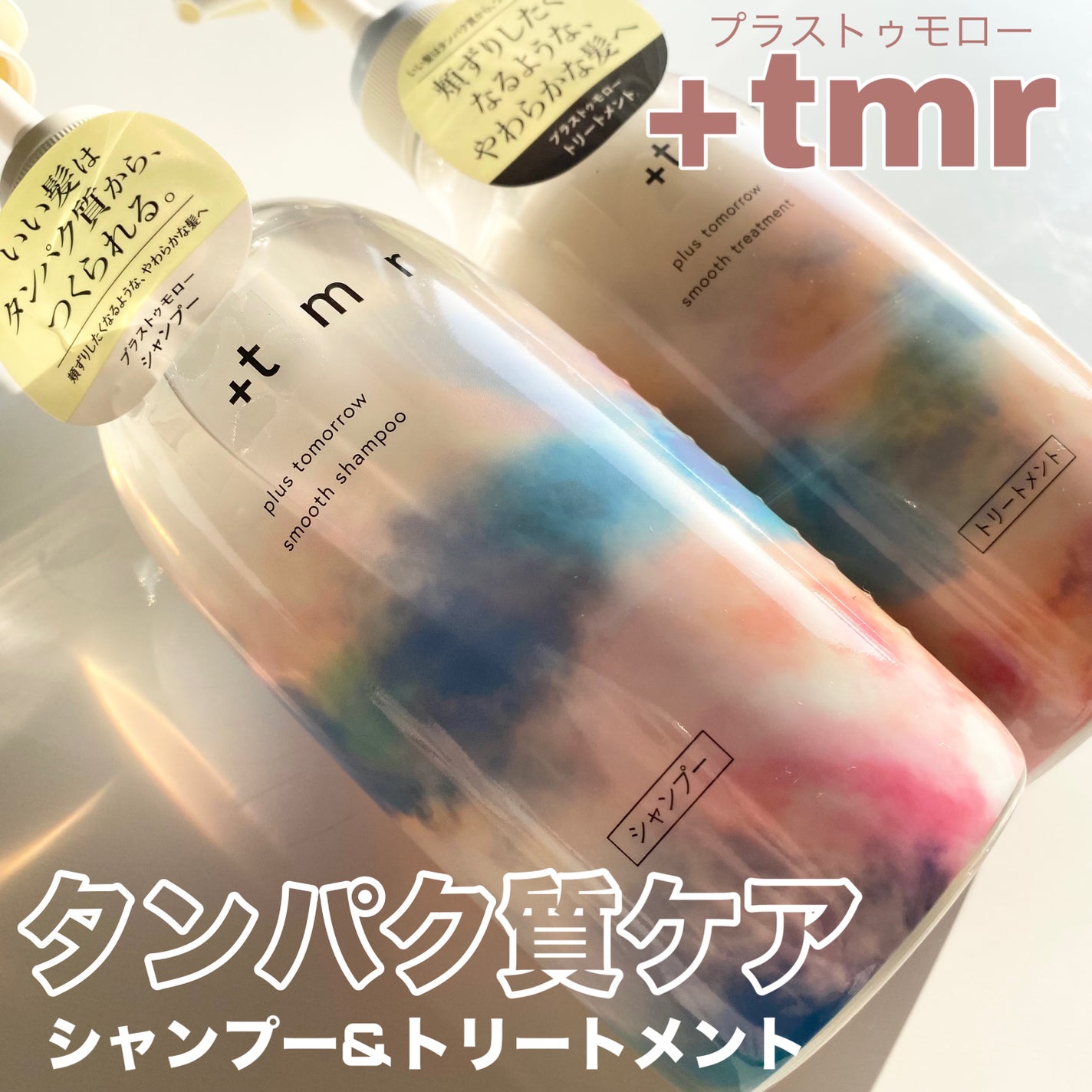 スムース シャンプー/トリートメント/+tmr/市販シャンプーを使ったクチコミ(1枚目)
