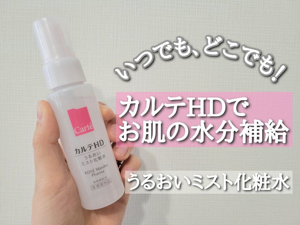 モイスチュア ミストローション/カルテHD/ミスト状化粧水を使ったクチコミ(1枚目)