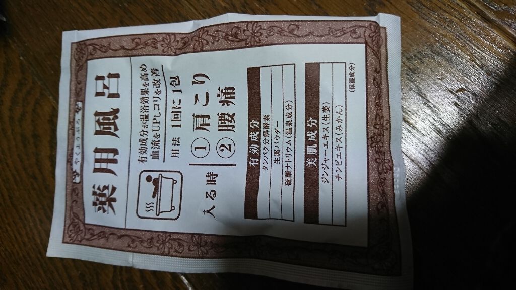 薬用風呂 肩こり・腰痛/薬用風呂/生薬系入浴剤を使ったクチコミ(1枚目)