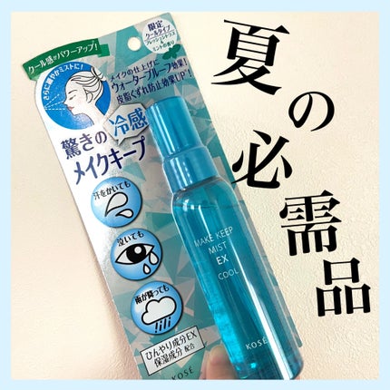 メイク キープ ミスト EX/コーセーコスメニエンス/フィックスミストを使ったクチコミ(1枚目)