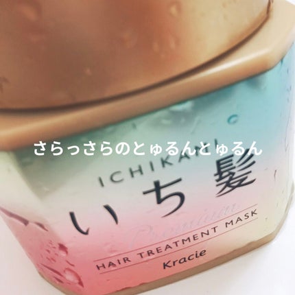 プレミアム ラッピングマスク/いち髪/ヘアマスク・ヘアパックを使ったクチコミ(1枚目)