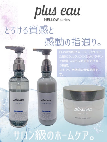 プリュスオー メロウリュクスマスク ジャータイプ/plus eau/ヘアマスク・ヘアパックを使ったクチコミ(2枚目)