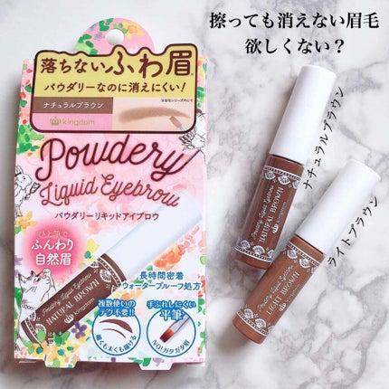 パウダリーリキッドアイブロウ/キングダム/リキッドアイブロウを使ったクチコミ(1枚目)