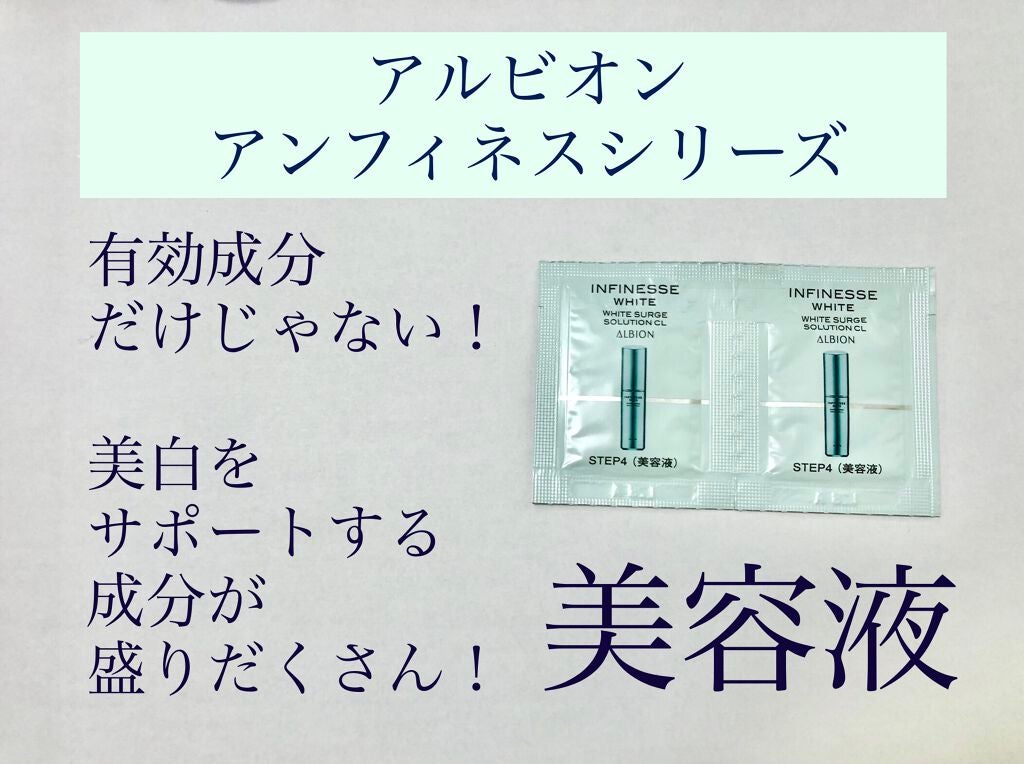 アンフィネスホワイト ホワイトサージソリューション/ALBION/美容液を使ったクチコミ(1枚目)