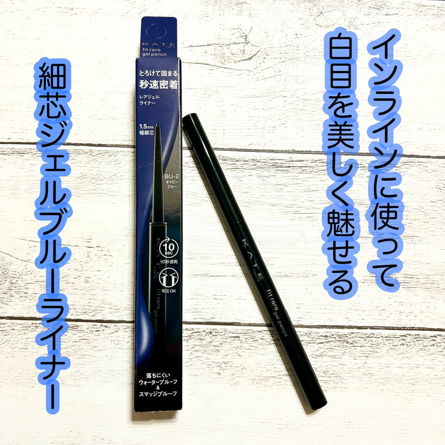 ケイト レアフィットジェルペンシルN/KATE/ジェルアイライナーを使ったクチコミ(1枚目)