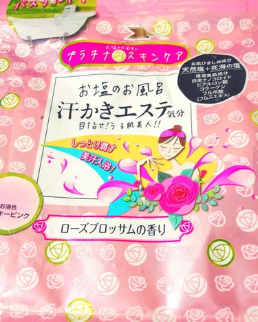 入浴剤の「お塩のエステ汗かきエステ気分」ローズブロッサムの香りです😊

近所のドラッグストアでは500円前後で売ってました。

数日前に使い切りました！

お湯が綺麗なミルキーピンクに染まりますし、

