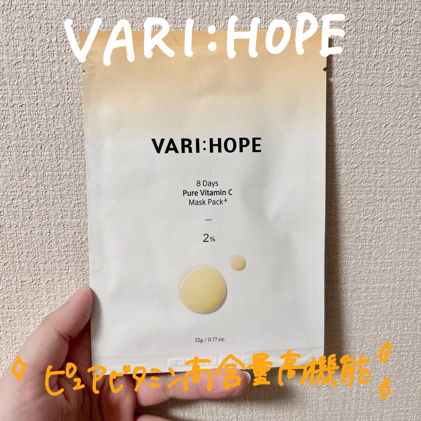 ピュアビタミンCマスクパック/VARI:HOPE/シートマスク・パックを使ったクチコミ(2枚目)