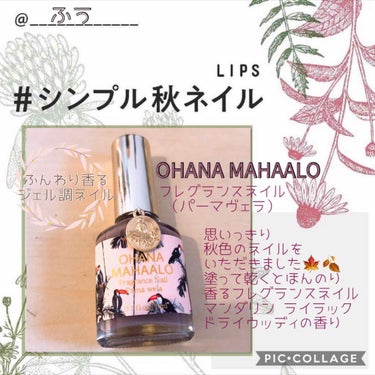 オハナ・マハロ フレグランスネイル 〈ピカケ アウリィ〉/OHANA MAHAALO/マニキュアを使ったクチコミ（1枚目）