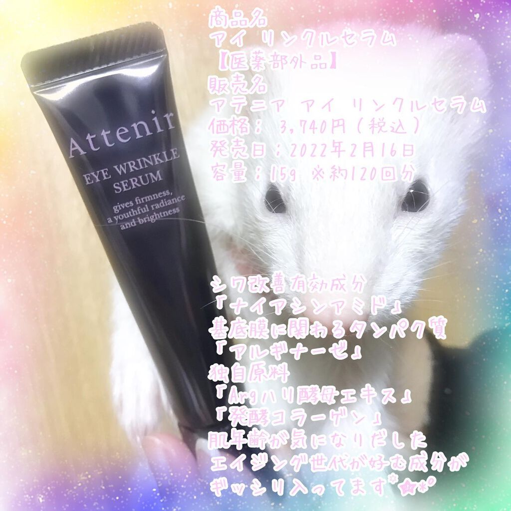 アイ リンクルセラム/アテニア/アイケア・アイクリームを使ったクチコミ(1枚目)