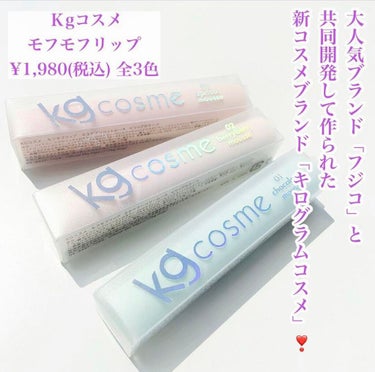 モフモフリップ 01 チョコムース/KG cosme/口紅を使ったクチコミ（2枚目）