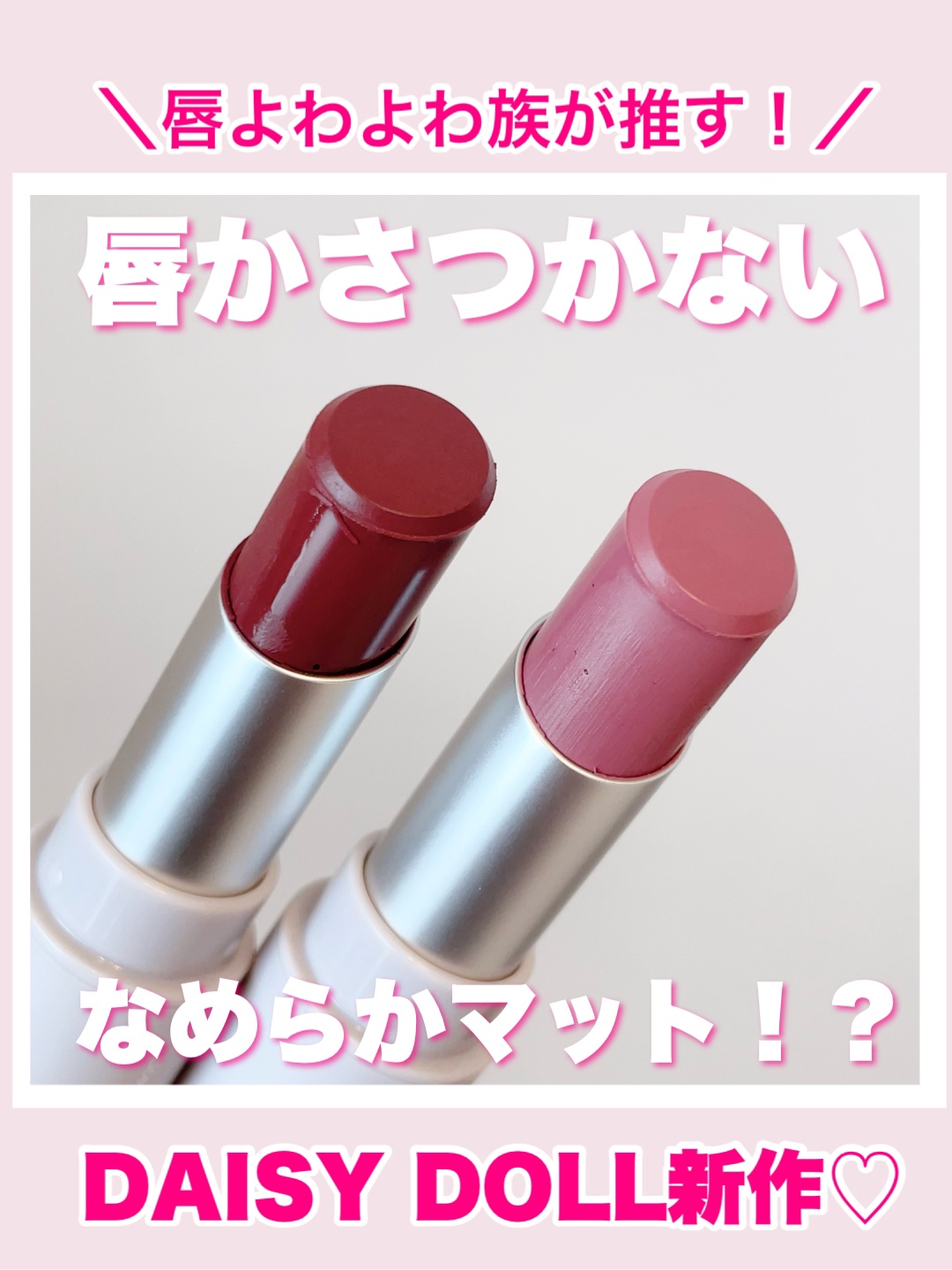 マットリップスティック/DAISY DOLL by MARY QUANT/口紅を使ったクチコミ（1枚目）