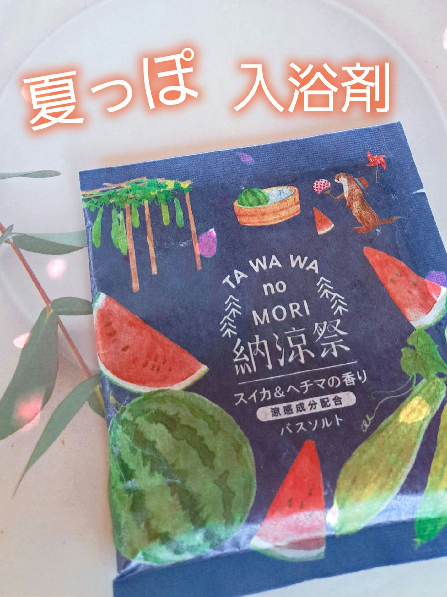 たわわの森/charley/無機塩系入浴剤を使ったクチコミ(1枚目)