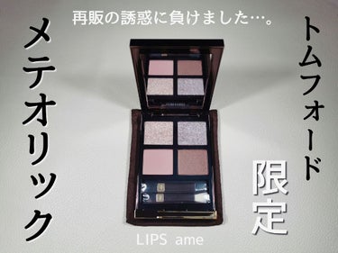 アイ カラー クォード 27 メテオリック/TOM FORD BEAUTY/パウダーアイシャドウを使ったクチコミ（1枚目）