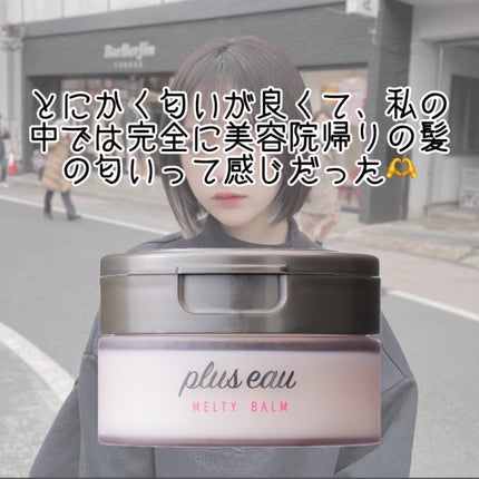プリュスオー メルティバーム/plus eau/ヘアバームを使ったクチコミ(4枚目)