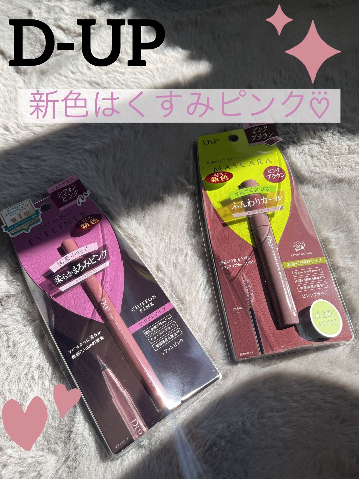 【D-UPの新色ピンク、買わない理由なし！】

こんにちは、侘助です✿*:･ﾟ

今回はD-UPから発売された新色のマスカラ＆アイライナーの紹介です♡⃛


✼••┈┈••✼••┈┈••✼••┈┈••✼••┈┈••✼

D-UP

・パーフ