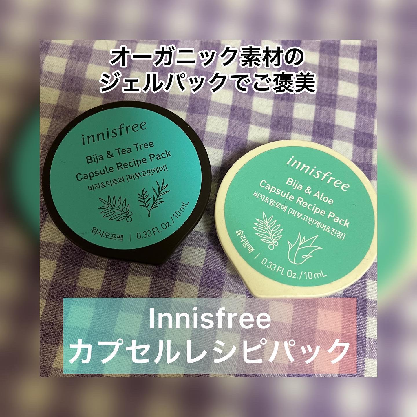 カプセルレシピパック N BB/innisfree/洗い流すパック・マスクを使ったクチコミ（1枚目）
