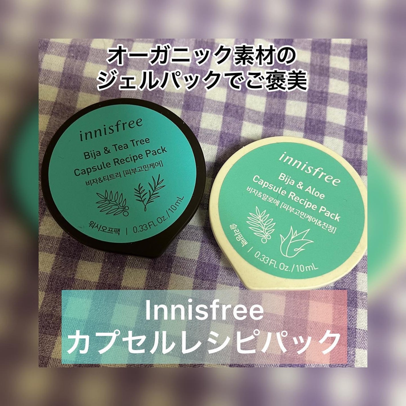 カプセルレシピパック N BB/innisfree/洗い流すパック・マスクを使ったクチコミ(1枚目)