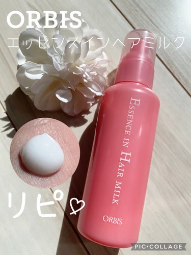 エッセンスインヘアミルク 本体 140g/オルビス/ヘアミルクを使ったクチコミ（1枚目）