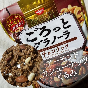 ごろっとグラノーラチョコナッツ/日清シスコ/食品を使ったクチコミ（1枚目）