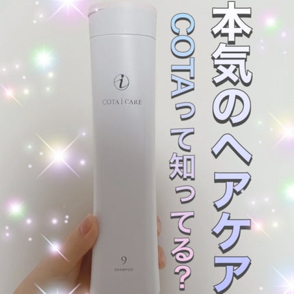 コタ アイケアシャンプー9のクチコミ「自宅で本気ヘアケア🌟
コタのシャンプーって知っていますか?!
コタは審査を通過した美容院で.....」(1枚目)