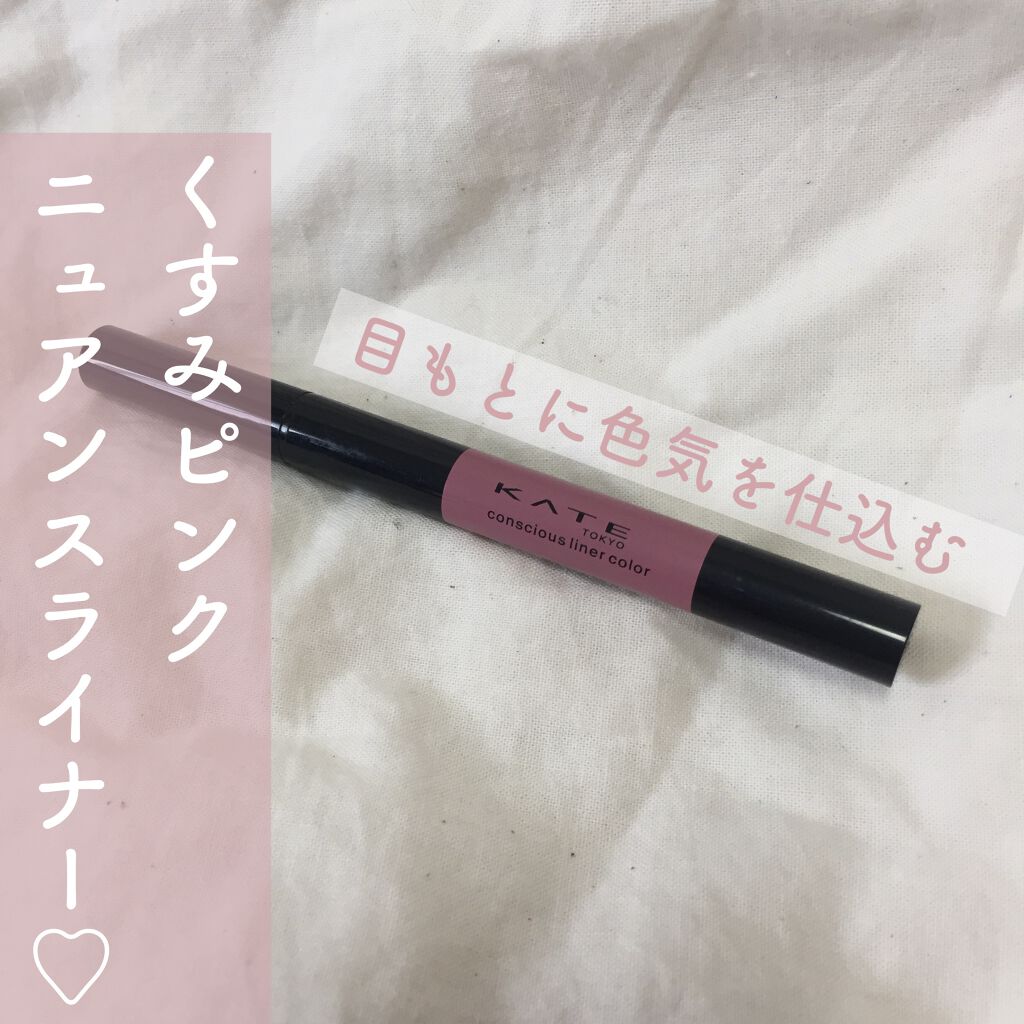 コンシャスライナーカラー/KATE/リキッドアイライナーを使ったクチコミ(1枚目)