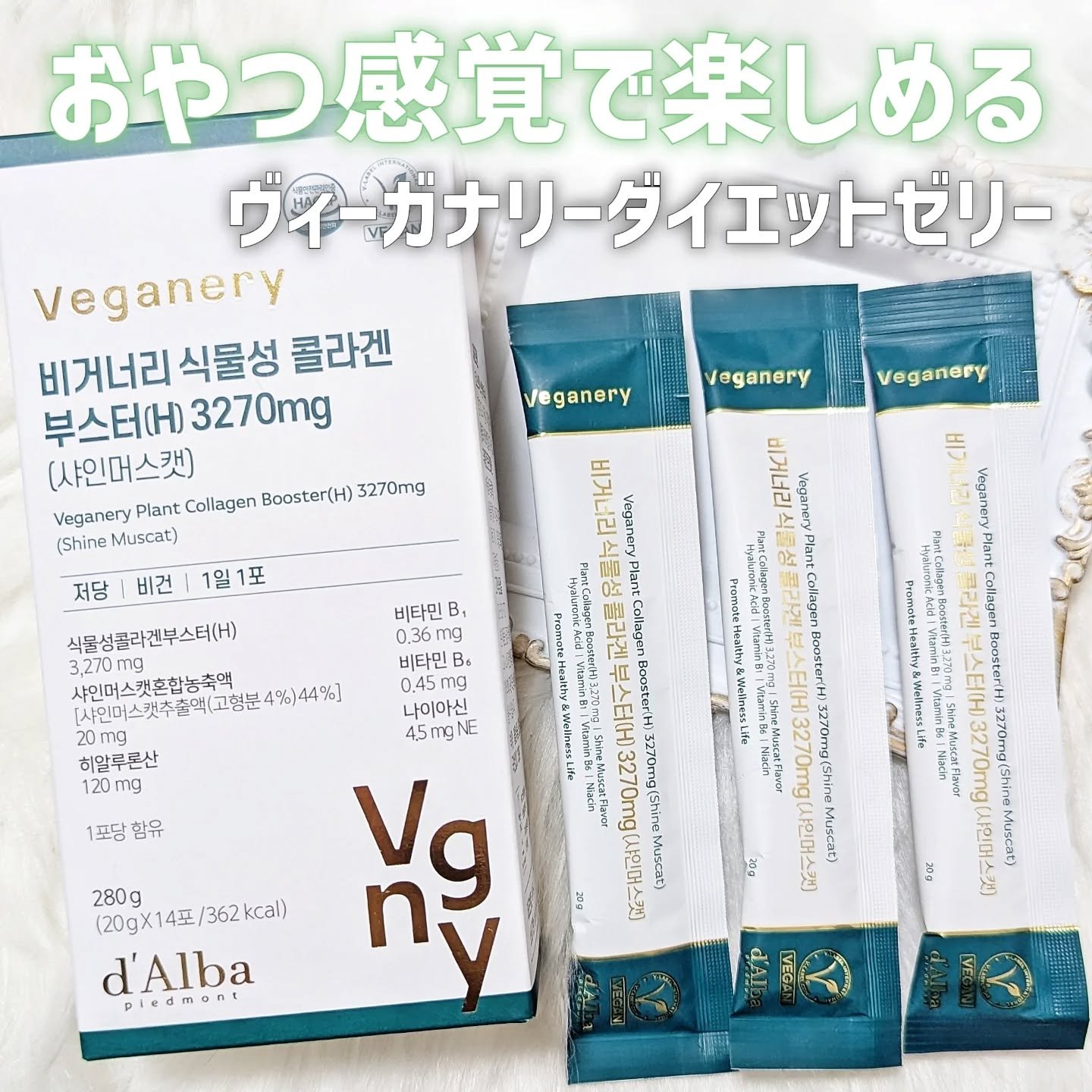 ヴィーガナリー植物性コラーゲン/ダルバ/美容サプリメントを使ったクチコミ（1枚目）