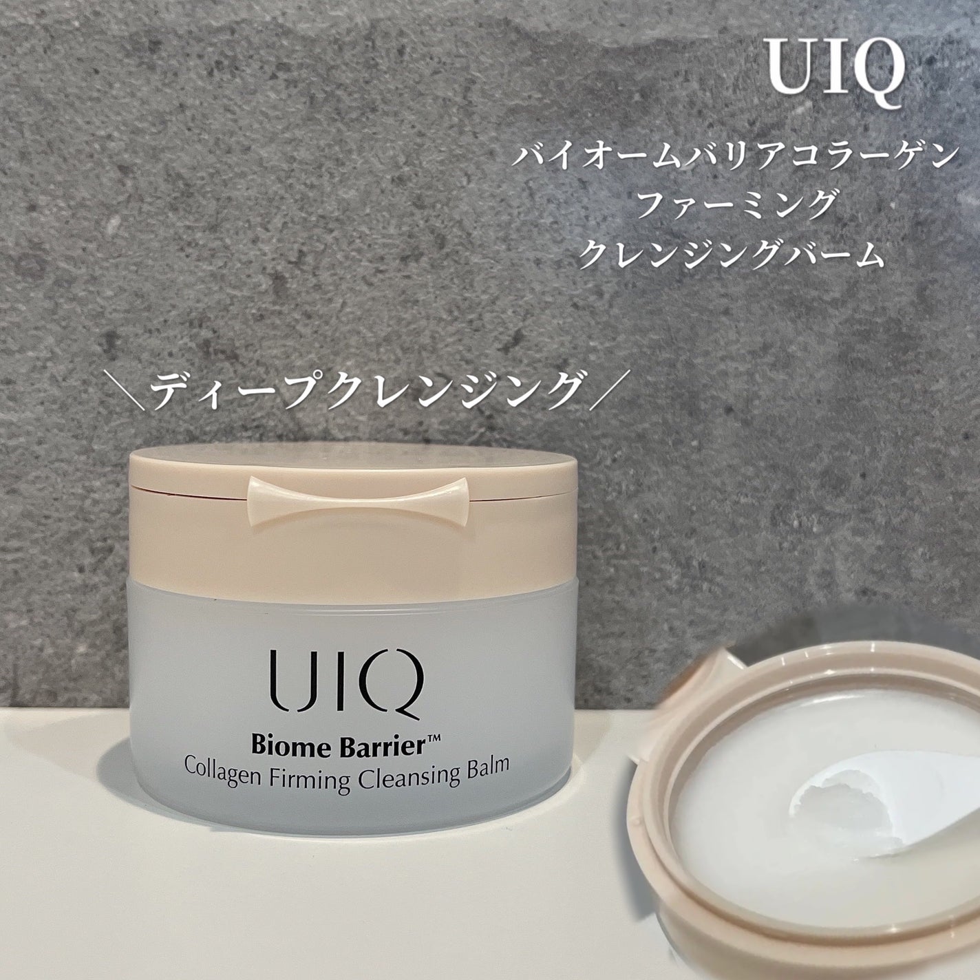 バイオームバリアコラーゲンファーミングクレンジングバーム/UIQ/クレンジングバームを使ったクチコミ(1枚目)
