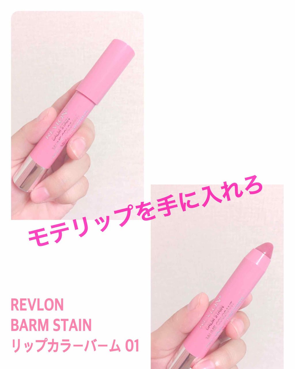 バーム ステイン/REVLON/口紅を使ったクチコミ(1枚目)