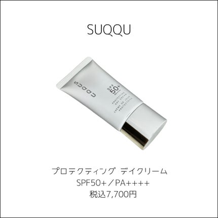 ◆新品◆ SUQQU スック プロテクティング デイ クリーム 試してみた】SUQQU プロテクティング デイ クリームのリアルな