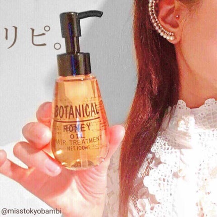 ボタニカル ハニーヘアオイル/ボタニカル/ヘアオイルを使ったクチコミ(1枚目)