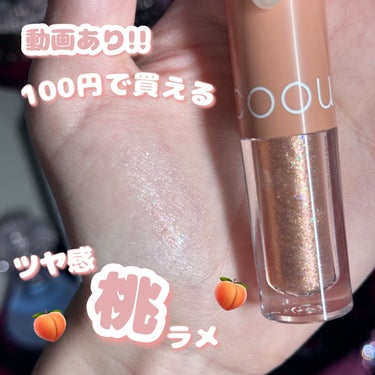 coou グリッターシャドウのクチコミ「〘 🍑ツヤ感桃アイシャドウ🍑 〙



      ⸜  100円で買える  ⸝‍


DAI.....」（1枚目）