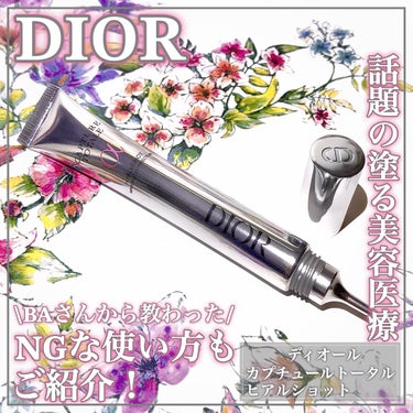 Dior カプチュール トータル ヒアルショットのクチコミ「塗る美容医療として話題の新商品！NGな使い方もご紹介ꕤ

💗DIOR CAPTURE TOTA.....」（1枚目）