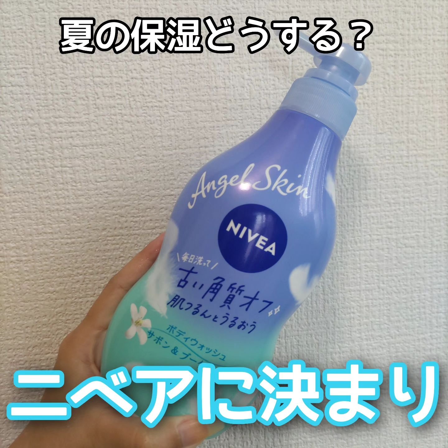 エンジェルスキン ボディウォッシュ サボン＆ブーケの香り/ニベア/ボディソープを使ったクチコミ（1枚目）