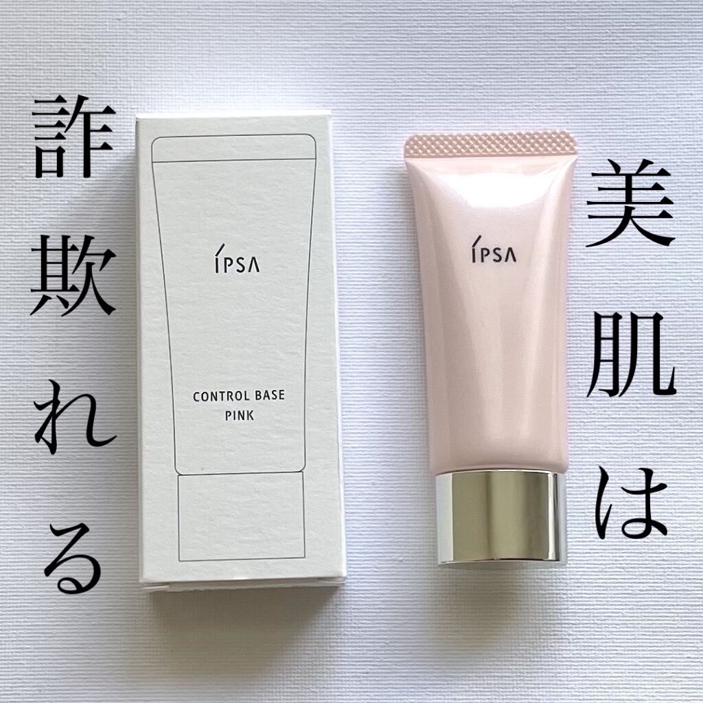 コントロールベイスe/IPSA/化粧下地を使ったクチコミ（1枚目）