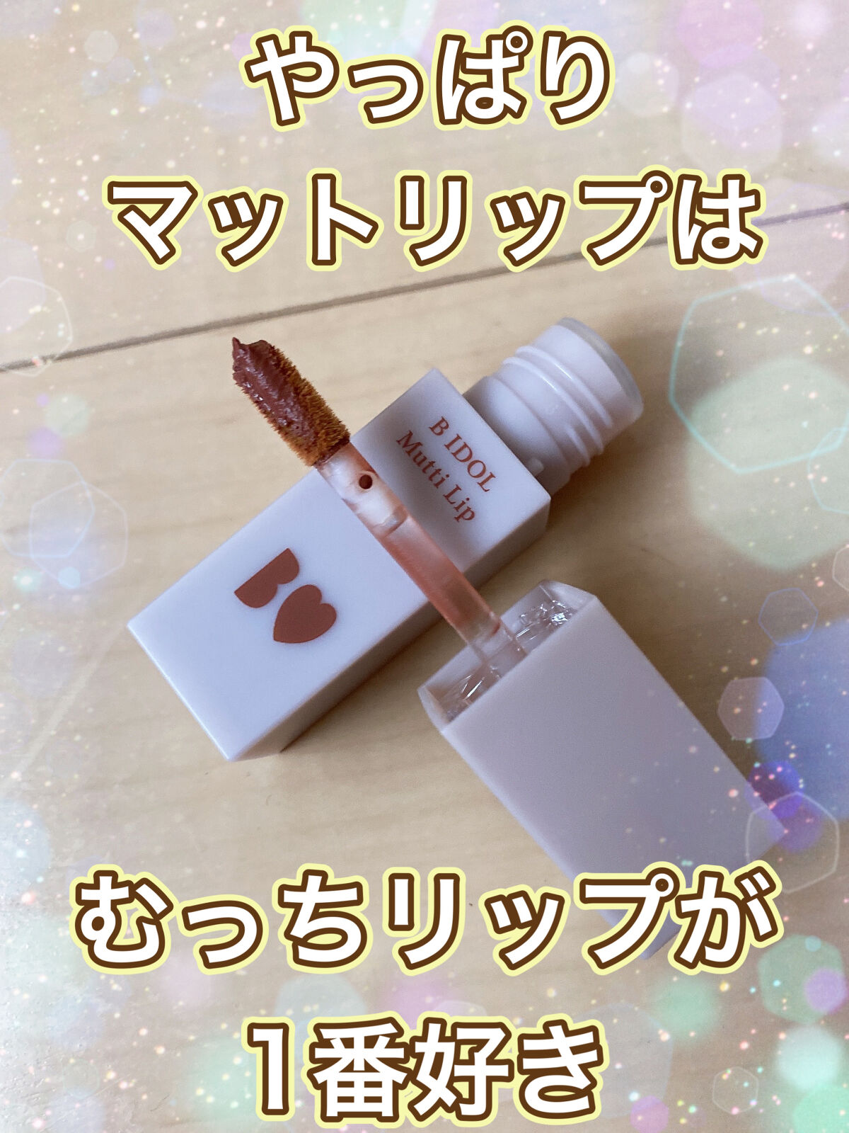 むっちリップ 101 涙ショコラ(限定)/b idol/口紅を使ったクチコミ（1枚目）
