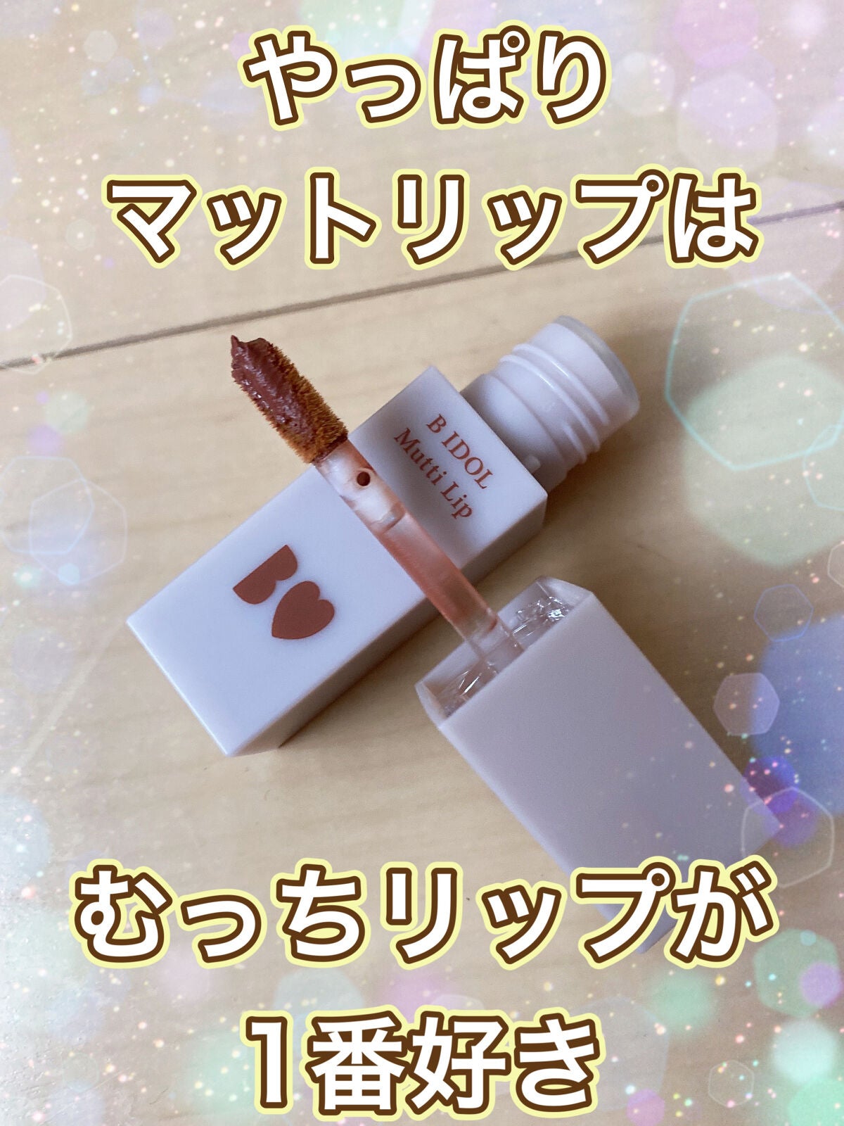 むっちリップ/b idol/口紅を使ったクチコミ(1枚目)